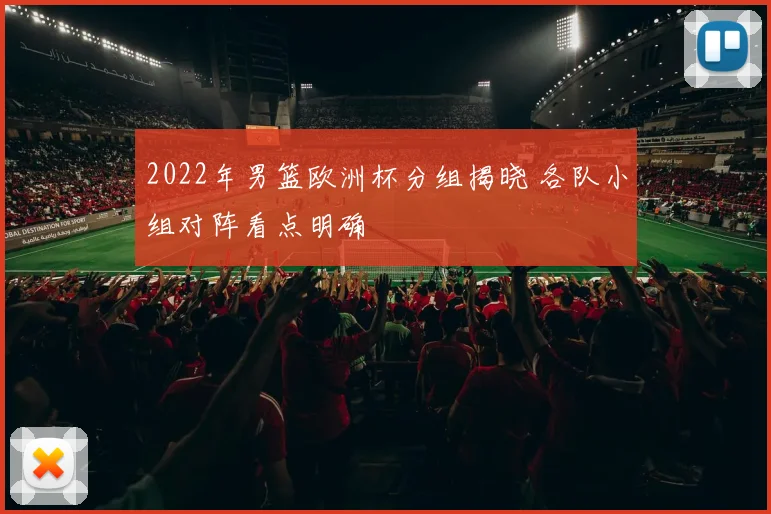 2022年男篮欧洲杯分组揭晓 各队小组对阵看点明确