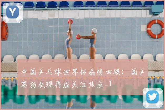 中国乒乓球世界杯成绩回顾：国乒赛场表现再成关注焦点_1
