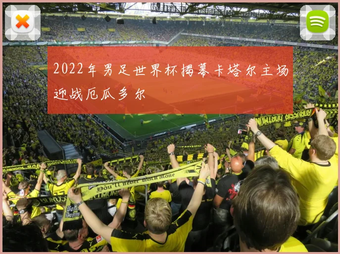 2022年男足世界杯揭幕卡塔尔主场迎战厄瓜多尔