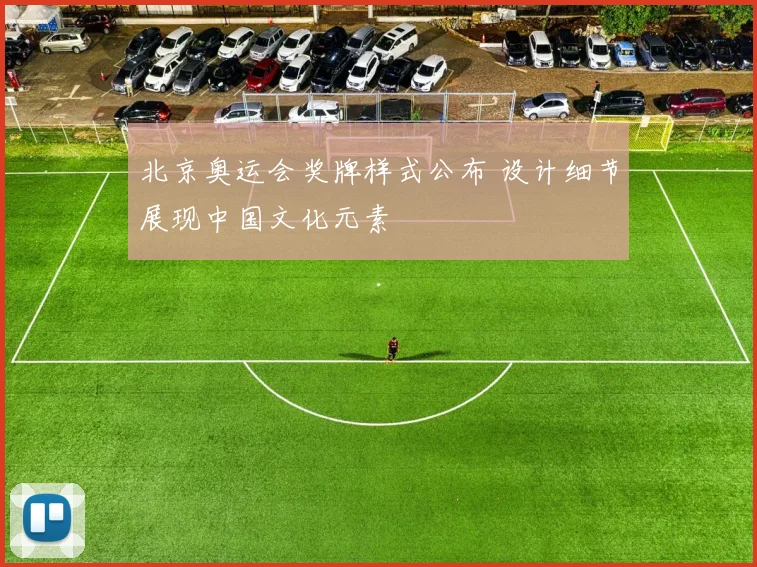 北京奥运会奖牌样式公布 设计细节展现中国文化元素