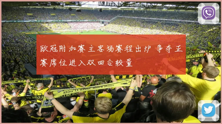 欧冠附加赛主客场赛程出炉 争夺正赛席位进入双回合较量
