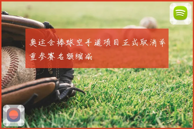 奥运会棒球空手道项目正式取消举重参赛名额缩减