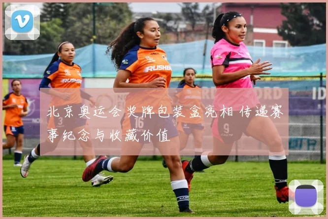北京奥运会奖牌包装盒亮相 传递赛事纪念与收藏价值