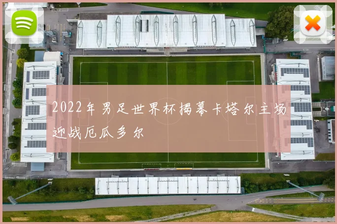 2022年男足世界杯揭幕卡塔尔主场迎战厄瓜多尔