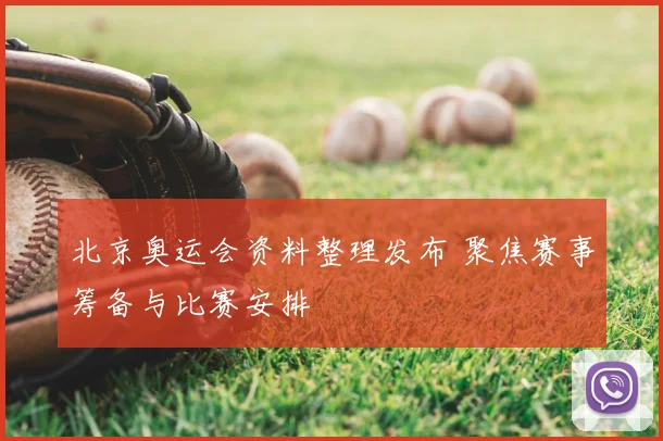 北京奥运会资料整理发布 聚焦赛事筹备与比赛安排