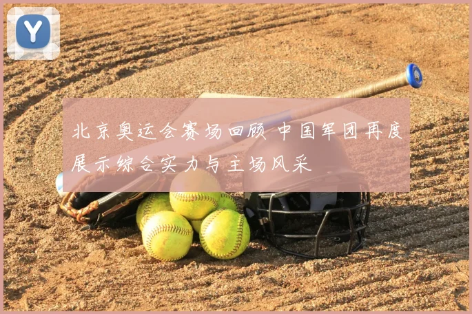 北京奥运会赛场回顾 中国军团再度展示综合实力与主场风采