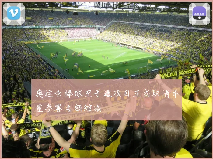 奥运会棒球空手道项目正式取消举重参赛名额缩减