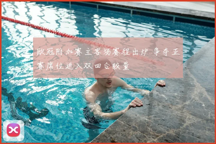 欧冠附加赛主客场赛程出炉 争夺正赛席位进入双回合较量