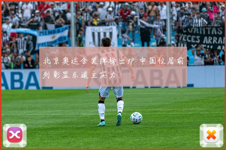 北京奥运会奖牌榜出炉 中国位居前列彰显东道主实力