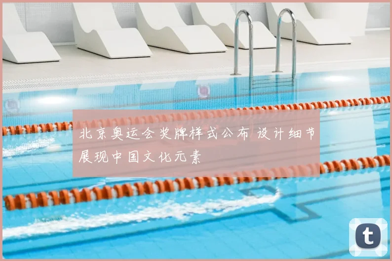 北京奥运会奖牌样式公布 设计细节展现中国文化元素