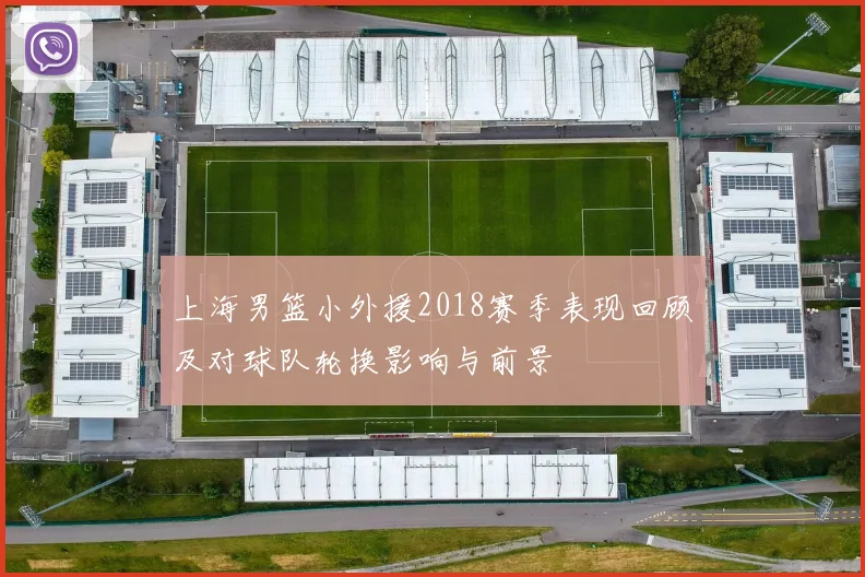 上海男篮小外援2018赛季表现回顾及对球队轮换影响与前景