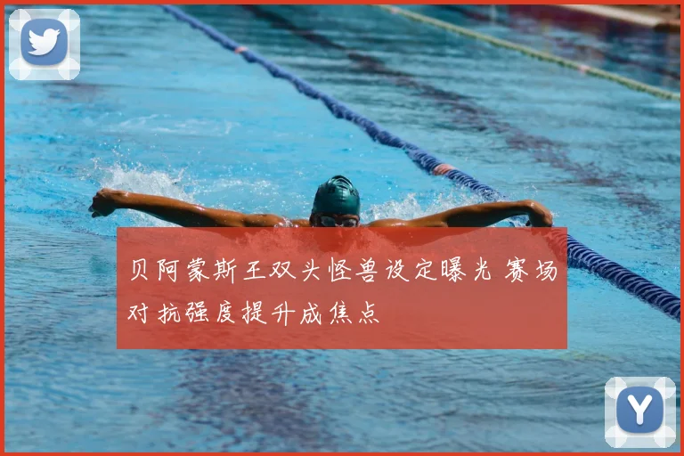 贝阿蒙斯王双头怪兽设定曝光 赛场对抗强度提升成焦点