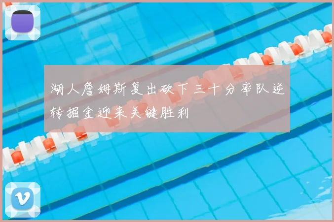 湖人詹姆斯复出砍下三十分率队逆转掘金迎来关键胜利