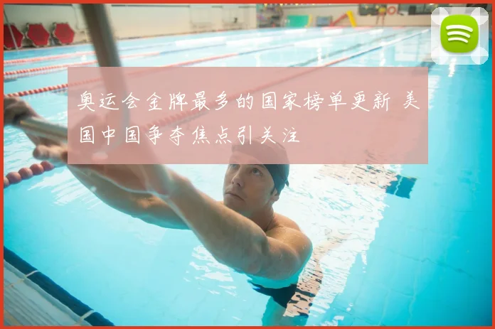 奥运会金牌最多的国家榜单更新 美国中国争夺焦点引关注