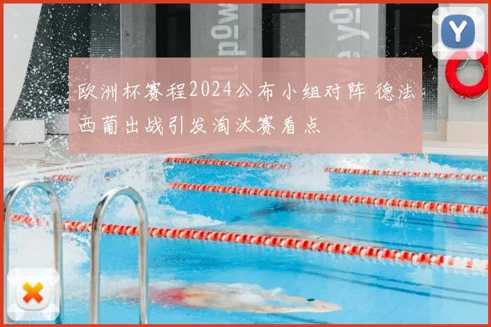 欧洲杯赛程2024公布小组对阵 德法西葡出战引发淘汰赛看点