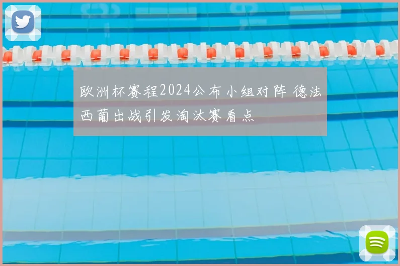 欧洲杯赛程2024公布小组对阵 德法西葡出战引发淘汰赛看点