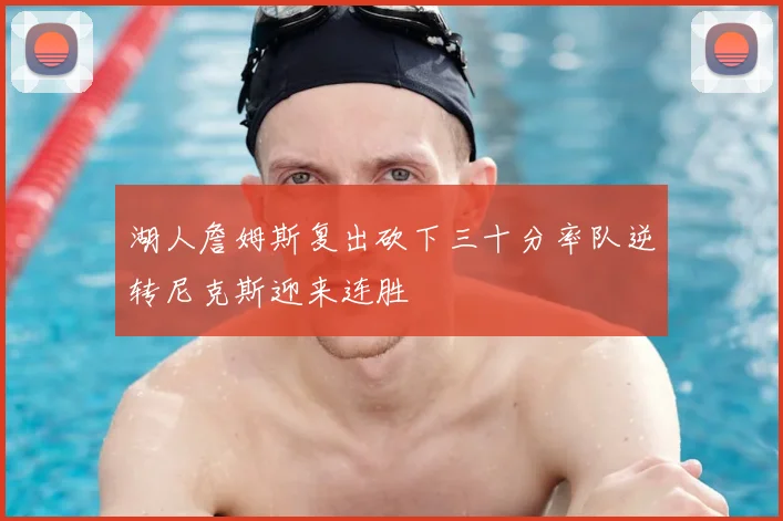 湖人詹姆斯复出砍下三十分率队逆转尼克斯迎来连胜