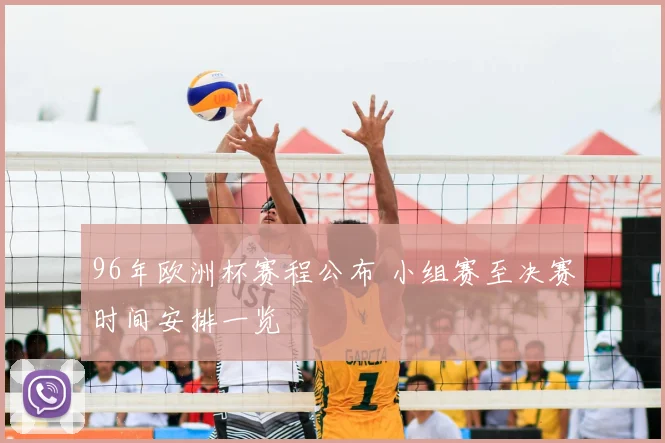 96年欧洲杯赛程公布 小组赛至决赛时间安排一览