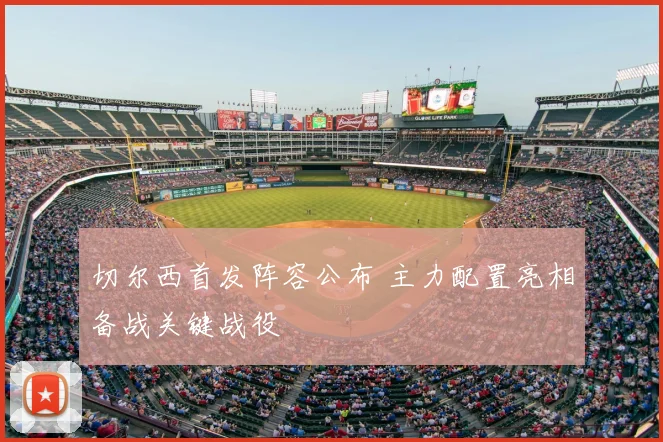 切尔西首发阵容公布 主力配置亮相备战关键战役