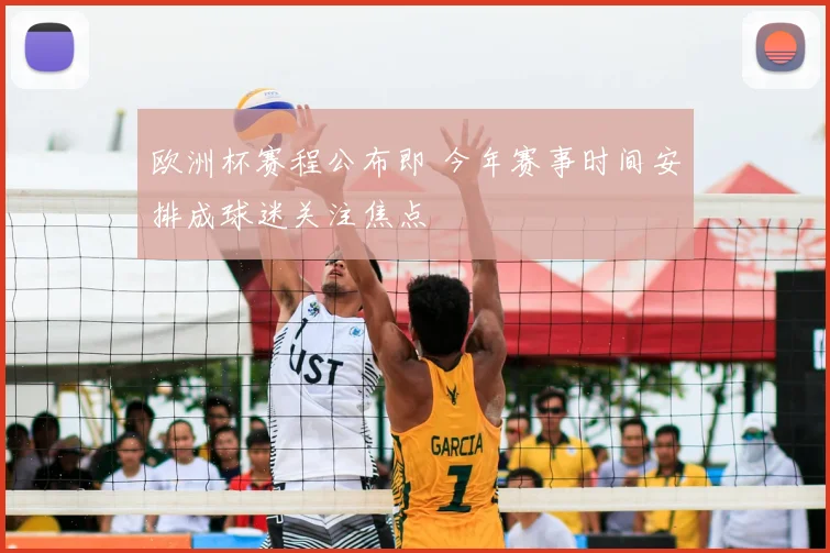 欧洲杯赛程公布即 今年赛事时间安排成球迷关注焦点
