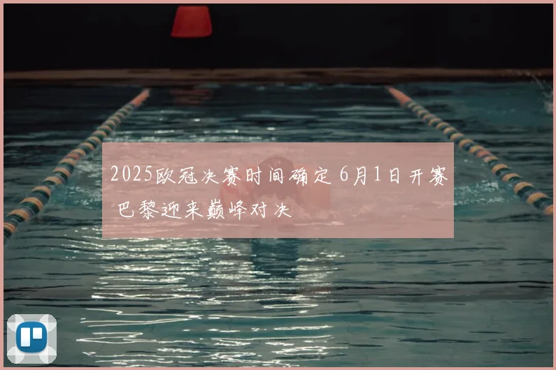 2025欧冠决赛时间确定 6月1日开赛 巴黎迎来巅峰对决