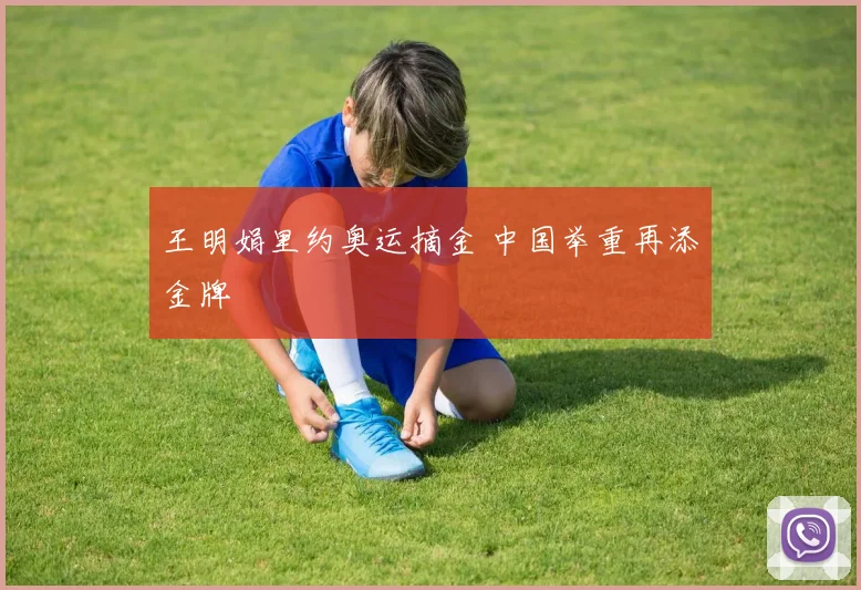 王明娟里约奥运摘金 中国举重再添金牌
