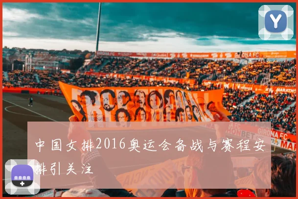 中国女排2016奥运会备战与赛程安排引关注