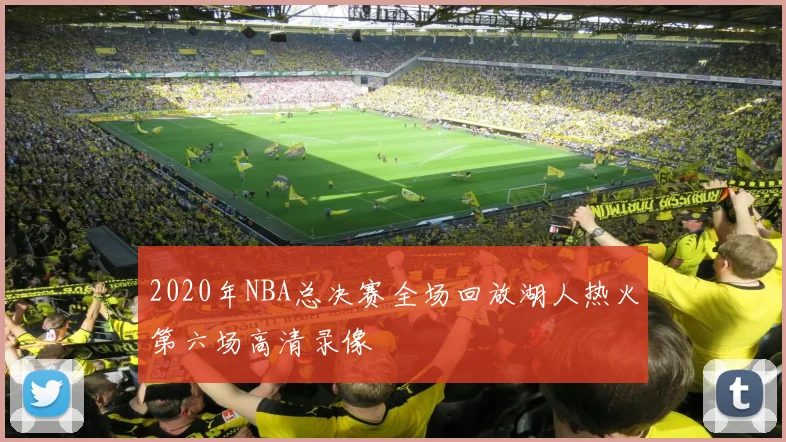 2020年NBA总决赛全场回放湖人热火第六场高清录像