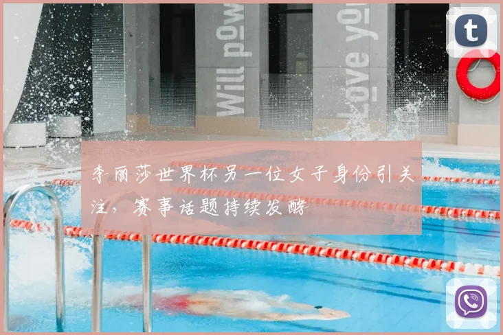李丽莎世界杯另一位女子身份引关注,赛事话题持续发酵