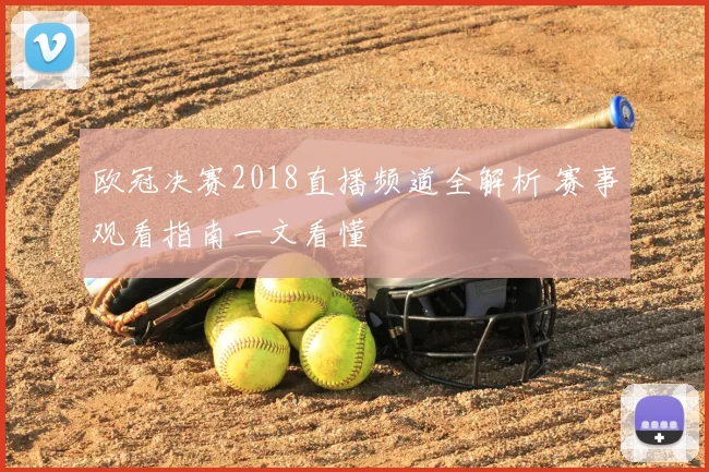 欧冠决赛2018直播频道全解析 赛事观看指南一文看懂