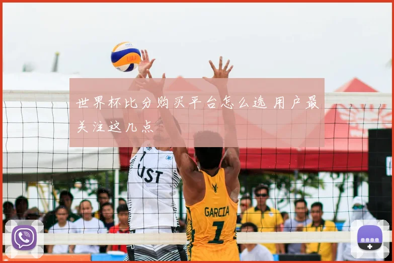 世界杯比分购买平台怎么选 用户最关注这几点