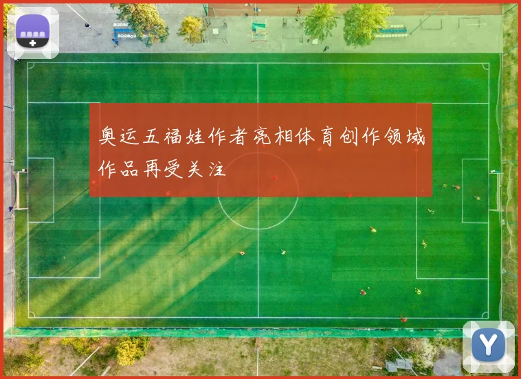 奥运五福娃作者亮相体育创作领域作品再受关注