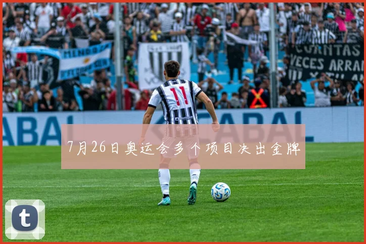 7月26日奥运会多个项目决出金牌