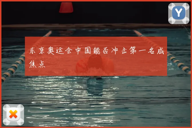 东京奥运会中国能否冲击第一名成焦点