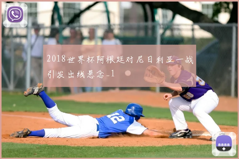 2018世界杯阿根廷对尼日利亚一战引发出线悬念_1