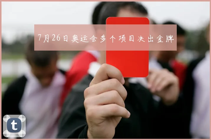 7月26日奥运会多个项目决出金牌