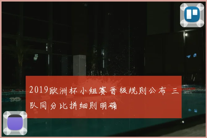 2019欧洲杯小组赛晋级规则公布 三队同分比拼细则明确