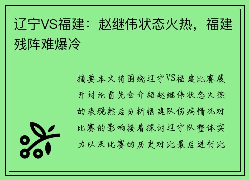 辽宁VS福建：赵继伟状态火热，福建残阵难爆冷