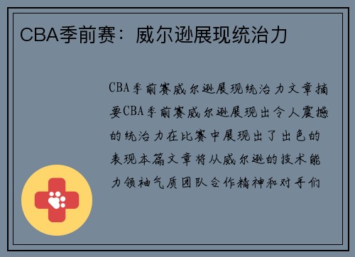 CBA季前赛：威尔逊展现统治力