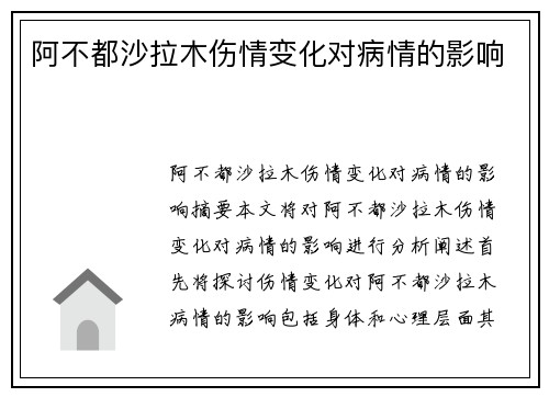 阿不都沙拉木伤情变化对病情的影响