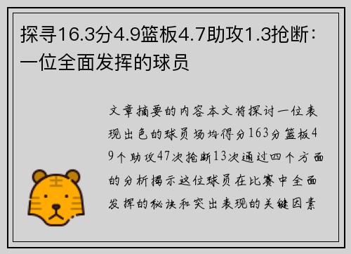 探寻16.3分4.9篮板4.7助攻1.3抢断：一位全面发挥的球员