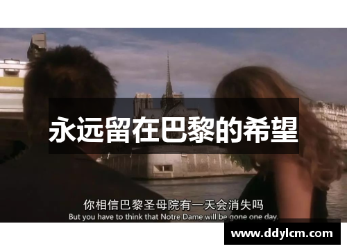 永远留在巴黎的希望